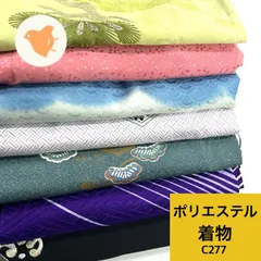 着物 7枚 ポリエステル 着物まとめ売り【C277】同梱購入歓迎 リメイク用 着付け練習用