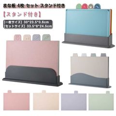 まな板 4枚 セット スタンド付き まないた まな板 スタンド まな板セット 使い分け 両面 滑りにくい ケース付き 天然素材 小麦繊維 抗菌 耐熱 防カビ 軽量 薄い カッティングボード プチまな板#erika7178