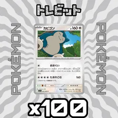 ポケモンカード　カビゴン おおぐい　100枚まとめ売り