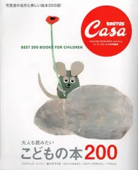 Casa BRUTUS特別編集 大人も読みたい こどもの本200 (MAGAZINE HOUSE MOOK extra issue) d4000