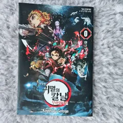 鬼滅の 鬼滅の刃 劇場版 鬼滅の刃 無限列車編 0 巻 特典 開封