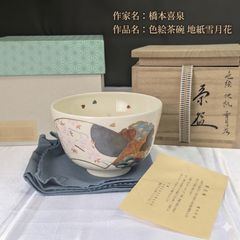 茶道具 美品 【山本一如】『淡紫交趾 松に岸 茶碗』在印 共箱 共布 栞