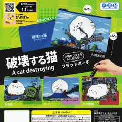 【フルコンプ】 ぴよぱん 破壊する猫 フラットポーチ ワイ・エス・エヌ 【全4種セット】 A cat destroying ねこ 動物アニマルグッズ 漫画 小物入れ ガチャガチャ カプセルトイ 即納 在庫品 送料無料 追跡あり