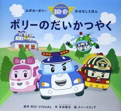 ポリーのだいかつやく: ロボカーポリーおはなしえほん [Jan 01, 2014] ROI VISUAL? 本田 雅也; スペースラップ
