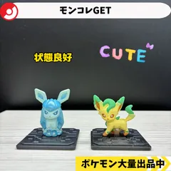モンコレGET グレイシア　リーフィア　【A-4 ポケモン　フィギュア　食玩】