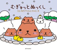 (CD) 무규토 ぬくし [첫회 한정판 (스노우 돔 포함)] / 카피바라 씨와 마유미누