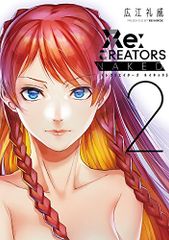 Re:CREATORS NAKED (2) (선데이 GX 코믹스 스페셜)/히로에 레위