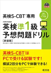 英検S-CBT専用 英検準1級予想問題ドリル 新装版 (旺文社英検書)