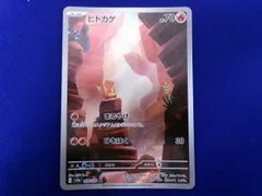  状態B トレカ ポケモンカードゲーム SV2a-168 ヒトカゲ AR