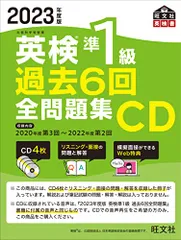 2023年度版 英検準1級 過去6回全問題集CD ()