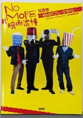 [중고] NO MORE 영화 도둑 사진집~모두 브레이크 타임/PHP 연구소 (편집), 스튜디오 하드 디럭스 (편집)