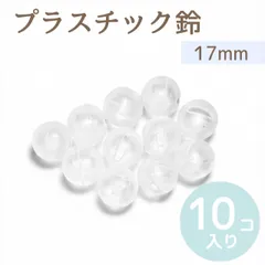 10個 直径約 17mm  プラスチック鈴 プラ鈴 小 透明 安全 猫 鳥 インコ おもちゃのサムネイル