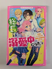 総長さま、溺愛中につき。9　冬夜をとりもどせ！運命の正面対決スタート