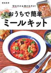 切るだけ&漬けるだけ! おうちで簡単ミールキット／柴田真希のサムネイル