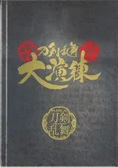 刀剣乱舞 大演練 パンフレット