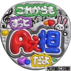 【メタルver・これからもずっとAぇ担だよ】ぷっくりうちわ文字　ファンサ　カンペ団扇　文字パネル
