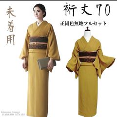 【正絹】裄70未着用 正絹 色無地 フルセット マスタード 普段着