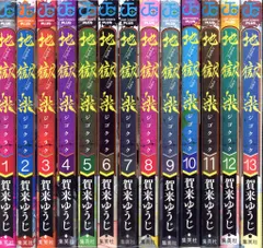 集英社 ジャンプコミックス 賀来ゆうじ 地獄楽 全13巻 セット