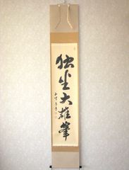 特価軸】掛け軸 六字名号・南無阿弥陀仏◇笠 廣舟 (真筆・新品) 共箱
