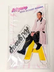 新品未開封 草間リチャード敬太 アクリルスタンド ファミクラストア 2024