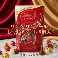 リンツ　リンドール　レッド　アソート　8個入り　チョコレート　詰め合わせ　ミルク　ホワイト　ギフトのサムネイル