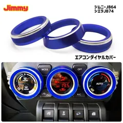 ブルー(青) ジムニー シエラ JB64 JB74 エアコンダイヤルカバー アルミ製 3個 リング インテリア カスタム ドレスアップ スズキ スイフト