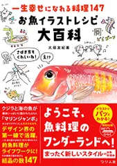 一生幸せになれる料理147 お魚イラストレシピ大百科／大垣 友紀惠のサムネイル