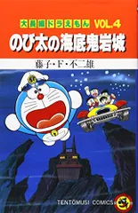 大長編ドラえもん (Vol.4) のび太の海底鬼岩城(てんとう虫コミックス)／藤子・F・ 不二雄