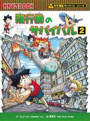 飛行機のサバイバル 2 (科学漫画サバイバルシリーズ69)/ゴムドリco.