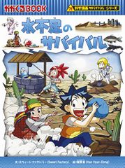 水不足のサバイバル (科学漫画サバイバルシリーズ55)/スウィートファクトリー