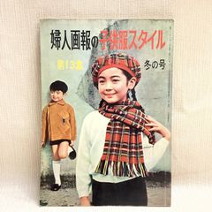 昭和11年 戦前 婦人の友付録冬の婦人子供服の作方 昭和レトロ - メルカリ
