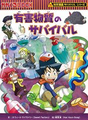 有害物質のサバイバル (科学漫画サバイバルシリーズ61)/スウィートファクトリー
