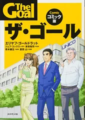 ザ・ゴール コミック版／エリヤフ・ゴールドラット、ジェフ・コックス