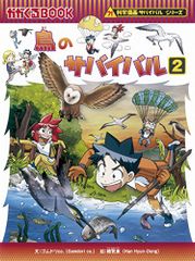 鳥のサバイバル2 (科学漫画サバイバルシリーズ54)/ゴムドリco.