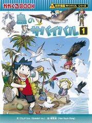 鳥のサバイバル1 (科学漫画サバイバルシリーズ53)/ゴムドリco.