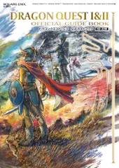 ドラゴンクエストI&II 公式ガイドブック【HD-2D版】 (SE-MOOK)