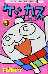 케시카스 군 (5) (무당벌레 코로코로코믹스) / 무라세 범행