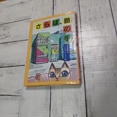 「さらば、猫の手」 木暮 健二郎 / 金治 直美