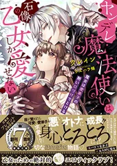 ヤンデレ魔法使いは石像の乙女しか愛せない 魔女は愛弟子の熱い口づけでとける (蜜猫文庫 84)／クレインのサムネイル