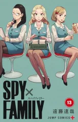 SPY×FAMILY 13 (ジャンプコミックス)／遠藤 達哉