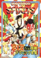【中古】攻略本SFC ≪対戦格闘ゲーム≫ SFC サムライスピリッツ 12×12対CPU戦攻略テクニック全集