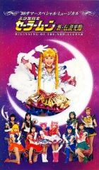 [중고] 기타 VHS 뮤지컬 미소녀 전사 세일러 문 신·전설 광림