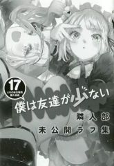 [중고]애니메이션 무크 ≪애니메이션·만화계 서적≫ 나는 친구가 적다(17) 토라노아나 전용 구입 특전 이웃 사람 미공개 러프집