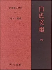 2026年最新】新釈漢文大系の人気アイテム - メルカリ