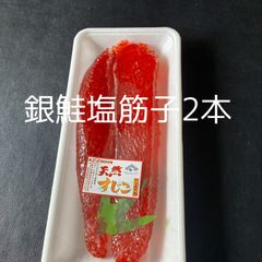 銀鮭塩筋子（2本）（約300～340g）’（1本150～170g）×2本