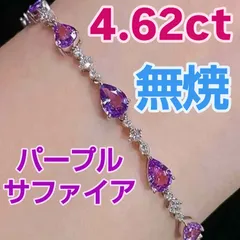 4.62ct ノーヒート パープルサファイア ブレスレット 18Kホワイトゴールド