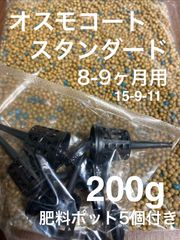 オスモコート エクザクト スタンダード 200g＋肥料BOX5個セット