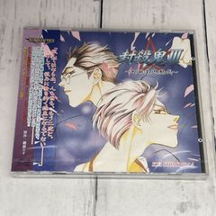 ドラマＣＤ　封殺鬼3 ぬばたまの呪歌・弐：新品未開封CD