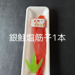 銀鮭塩筋子（1本）（約150～170g）’（1本150～170g）×1本