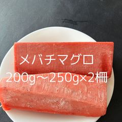 生冷凍メバチマグロ真空パック（2本セット）（400g～450g）（1本200g前後×2本）